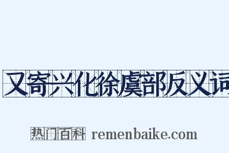 又寄兴化徐虞部反义词是什么意思的图片